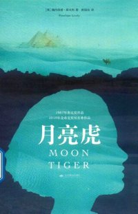 cover of the book 月亮虎