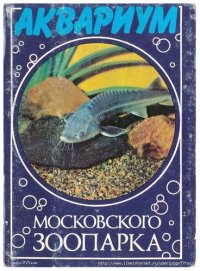 cover of the book Аквариум Московского зоопарка