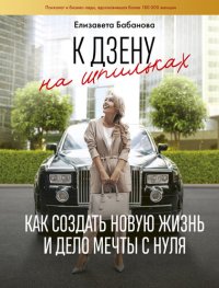 cover of the book К дзену на шпильках. Как создать новую жизнь и дело мечты с нуля