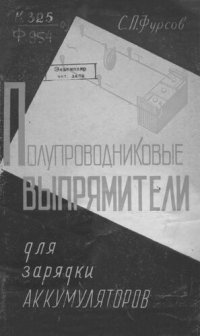 cover of the book Полупроводниковые выпрямители для зарядки аккумуляторов