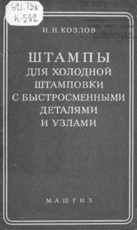 cover of the book Штампы для холодной штамповки с быстросменными деталями и узлами