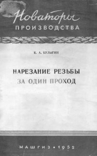 cover of the book Нарезание резьбы за один проход