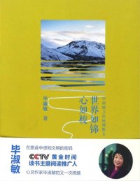 cover of the book 世界如锦心如梭: 毕淑敏文化地理散文