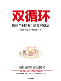 cover of the book 双循环：构建“十四五”新发展格局