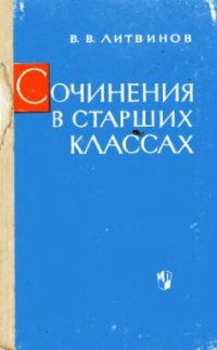 cover of the book Сочинения в старших классах средней школы