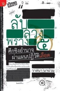 cover of the book ลับลวงพราง 5 ศึกชิงอำนาจฯ