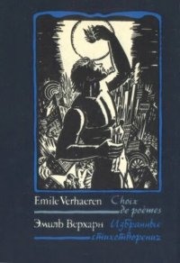 cover of the book Избранное: Сборник — На франц, языке и в русских переводах