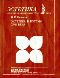 cover of the book Эстетика в России XVII века (Цикл «Из истории отечественной эстетической мысли»)