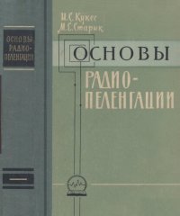 cover of the book Основы радиопеленгации