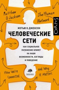 cover of the book Человеческие сети [Как социальное положение влияет на наши возможности, взгляды и поведение]