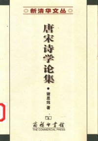 cover of the book 唐宋诗学论集