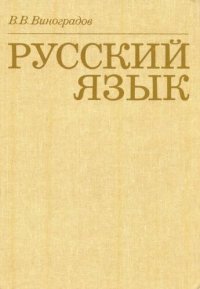 cover of the book Русский язык (Грамматическое учение о слове)