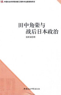 cover of the book 田中角荣与战后日本政治