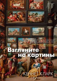 cover of the book Взгляните на картины