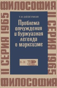 cover of the book Проблема отчуждения и буржуазная легенда о марксизме