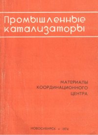 cover of the book Промышленные катализаторы : Материалы Координационного центра; вып. 1.