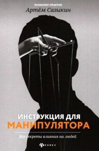 cover of the book Инструкции для манипулятора. Все секреты влияния на людей