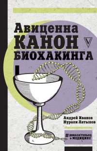 cover of the book Авиценна. Канон биохакинга