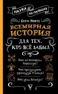 cover of the book Всемирная история для тех, кто всё забыл