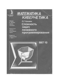 cover of the book Сложность задач линейного программирования