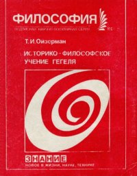 cover of the book Историко-философское учение Гегеля