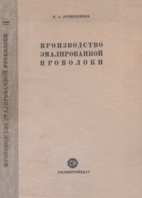 cover of the book Производство эмалированной проволоки