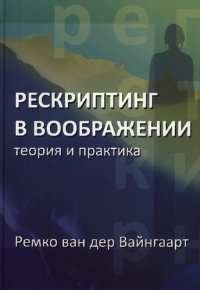 cover of the book Рескриптинг в воображении: теория и практика