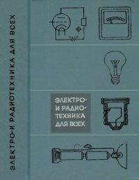 cover of the book Электро- и радиотехника для всех