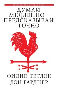 cover of the book Думай медленно — предсказывай точно. Искусство и наука предвидеть опасность