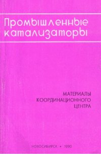 cover of the book Промышленные катализаторы. Материалы Координационного центра. Выпуск 17