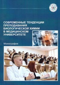 cover of the book Современные тенденции преподавания биологической химии в медицинском университете : монография