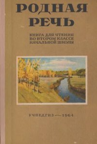 cover of the book Родная речь. Книга для чтения во 11 классе начальной школы