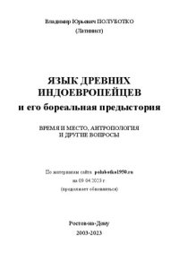cover of the book Язык древних индоевропейцев и его бореальная предыстория