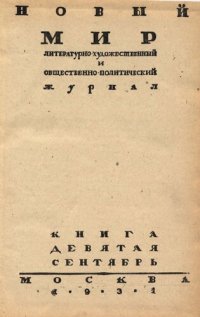 cover of the book Новый Мир