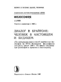 cover of the book Диалог в Брайтоне: Человек в настоящем и будущем