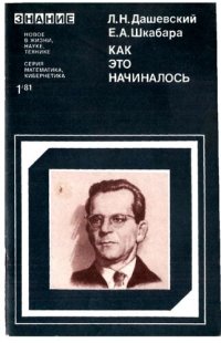 cover of the book Как это начиналось (Воспоминания о созда­нии первой отечественной электронной вычис­лительной машины — МЭСМ)