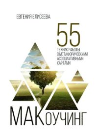 cover of the book МАКоучинг: 55 техник работы с метафорическими ассоциативнми картами