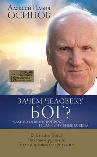 cover of the book Зачем человеку Бог? Самые наивные вопросы и самые нужные ответы