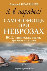 cover of the book Я в порядке! Самопомощь при неврозах [ВСД, панические атаки, тревоги и страхи]