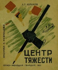 cover of the book Центр тяжести