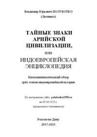 cover of the book Тайные знаки Арийской цивилизации