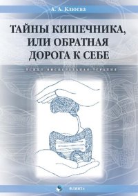 cover of the book Тайны кишечника, или Обратная дорога к себе. Психо-висцеральная терапия: монография