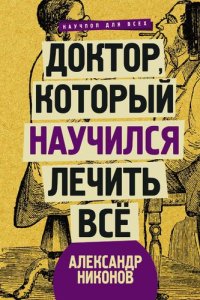 cover of the book Доктор, который научился лечить все. Беседы о сверхновой медицине