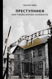 cover of the book Преступники: Мир убийц времен Холокоста