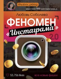 cover of the book Феномен «Инстаграма» 2.0. Все новые фишки