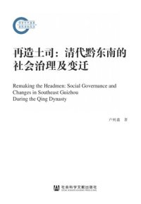 cover of the book 再造土司：清代黔东南的社会治理及变迁