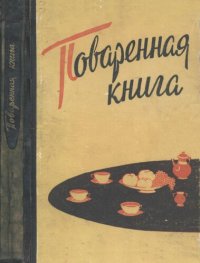 cover of the book Поваренная книга