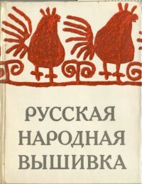 cover of the book Русская народная вышивка