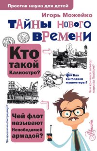 cover of the book Тайны Нового времени