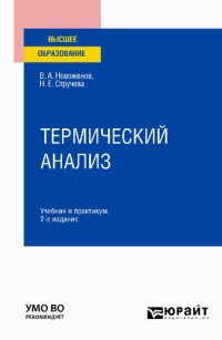 cover of the book Термический анализ : учебник и практикум для вузов